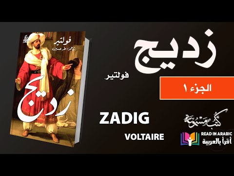 زديج  فولتير ترجمة طه حسين الجزء الأول