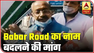Delhi: BJP's Vijay Goel Demands To Rename 'Babar Road' To '5 Aug Marg' | ABP News