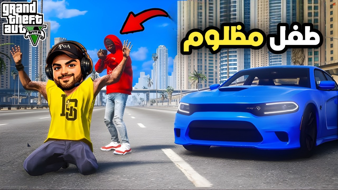 🛑 عندما وثق الطفل بأخيه تعرض للخيانه والسرقه البشعه 💔🥺  |قراند 5