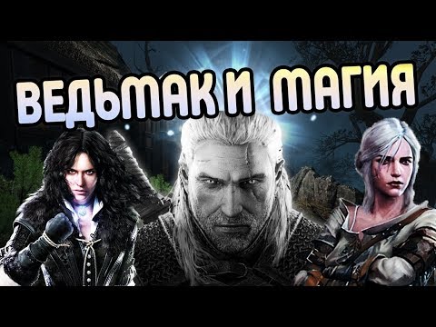 Как в Мире Ведьмака Работает Магия?