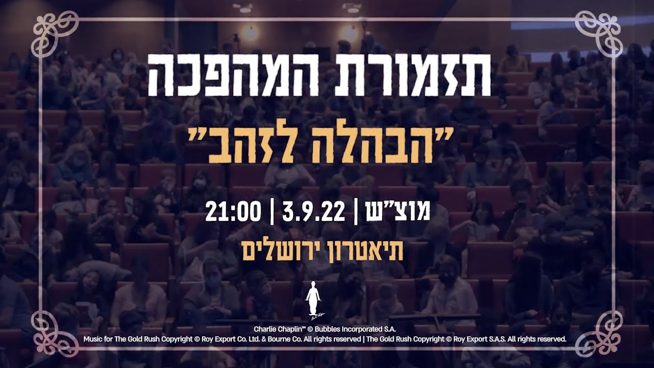 "הבהלה לזהב" מאת צ'רלי צ'פלין בליווי חי של תזמורת המהפכה - 3.9 בתיאטרון ירושלים