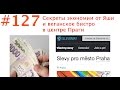 #127 Секреты экономии от Яши и веганское бистро в центре Праги