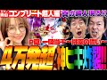 【P真・一騎当千~桃園の誓い~】4万発超えの神ヒキ炸裂!! ついに本物の超人現る!!「新台の青山」コンプリート超人特別編 #青山りょう #パチンコ #木村魚拓 #大崎一万発