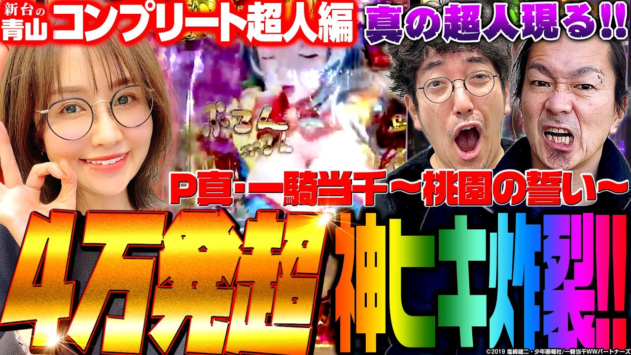【P真・一騎当千～桃園の誓い～】4万発超えの神ヒキ炸裂!! ついに本物の超人現る!!「新台の青山」コンプリート超人特別編　#青山りょう #パチンコ #木村魚拓 #大崎一万発