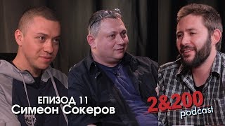 2&200podcast: Симеон Сокеров (Еп.11)