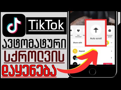 TikTok-ის სქროლვა ავტომატურად?