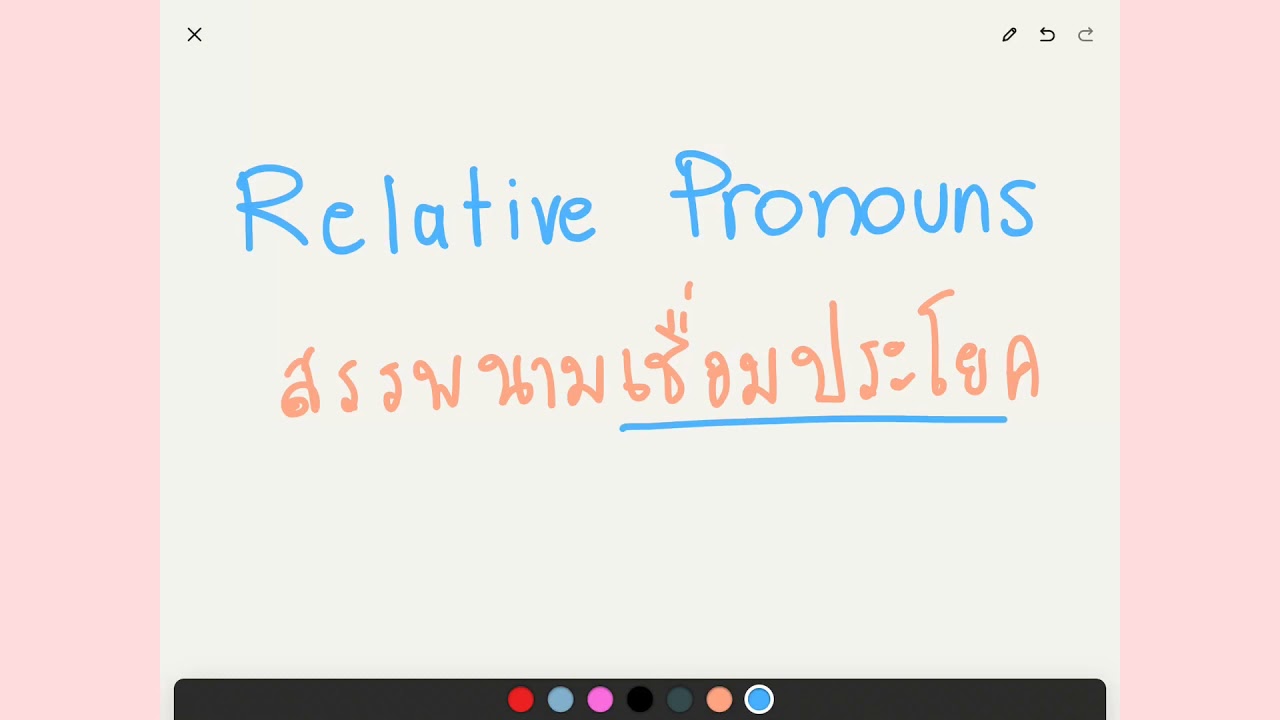 Pronouns : ep 8 Relative pronouns สรรพนามเชื่อมประโยค