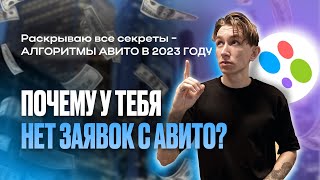 КАК РАБОТАЮТ ВЫДАЧА и АЛГОРИТМЫ АВИТО? Посмотри и УВЕЛИЧЬ свои ПРОДАЖИ