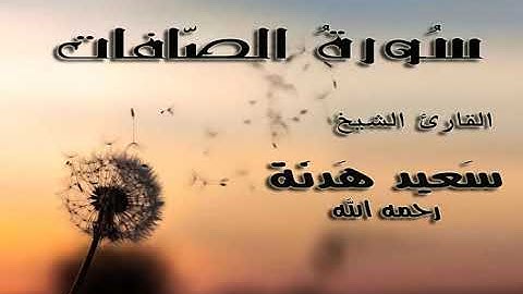 سورة الصافات للقارئ الشيخ سعيد هدنة رحمه الله