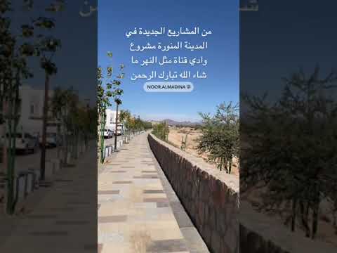 وادي قناة التاريخي اصبح مثل النهر او الجدول المائي في المدينة شيء رائع جدا