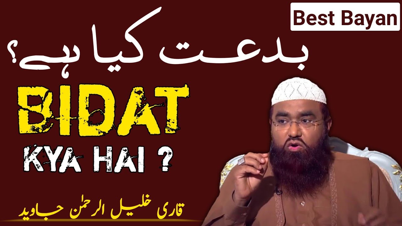 Bidat Kiya Hai? | بدعت کیا ہے؟ | Bidat किया है? | By Qari Khalil Ur Rehman Javed