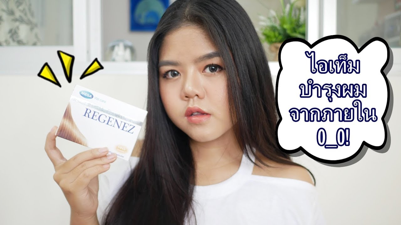 แนะนำ ไอเท็มบำรุงผมจากภายใน ลดผมร่วง O_O! | lifestylehattaya70 | เนื้อหาทั้งหมดเกี่ยวกับอาหาร เสริม บํา รุ ง ผมที่แม่นยำที่สุด