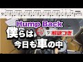 スーパー簡略版「僕らは今日も車の中/Hump Back」叩いてみた<ドラム>