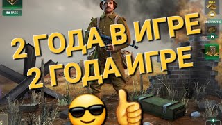 Игра World War2: 2 ГОДА В ИГРЕ ,2 ГОДА ИГРЕ