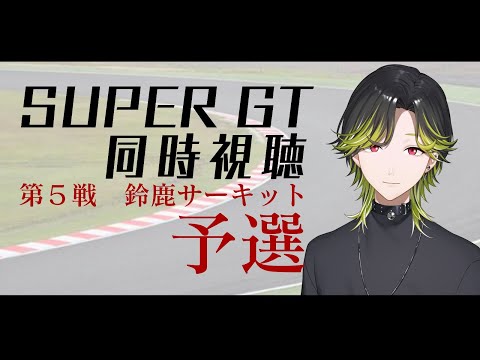 【SUPER GT2025】Round5鈴鹿🏁GT300/GT500🏁予選🏁!同時視聴!!w/テルさん【にじさんじ/渋谷ハジメ】