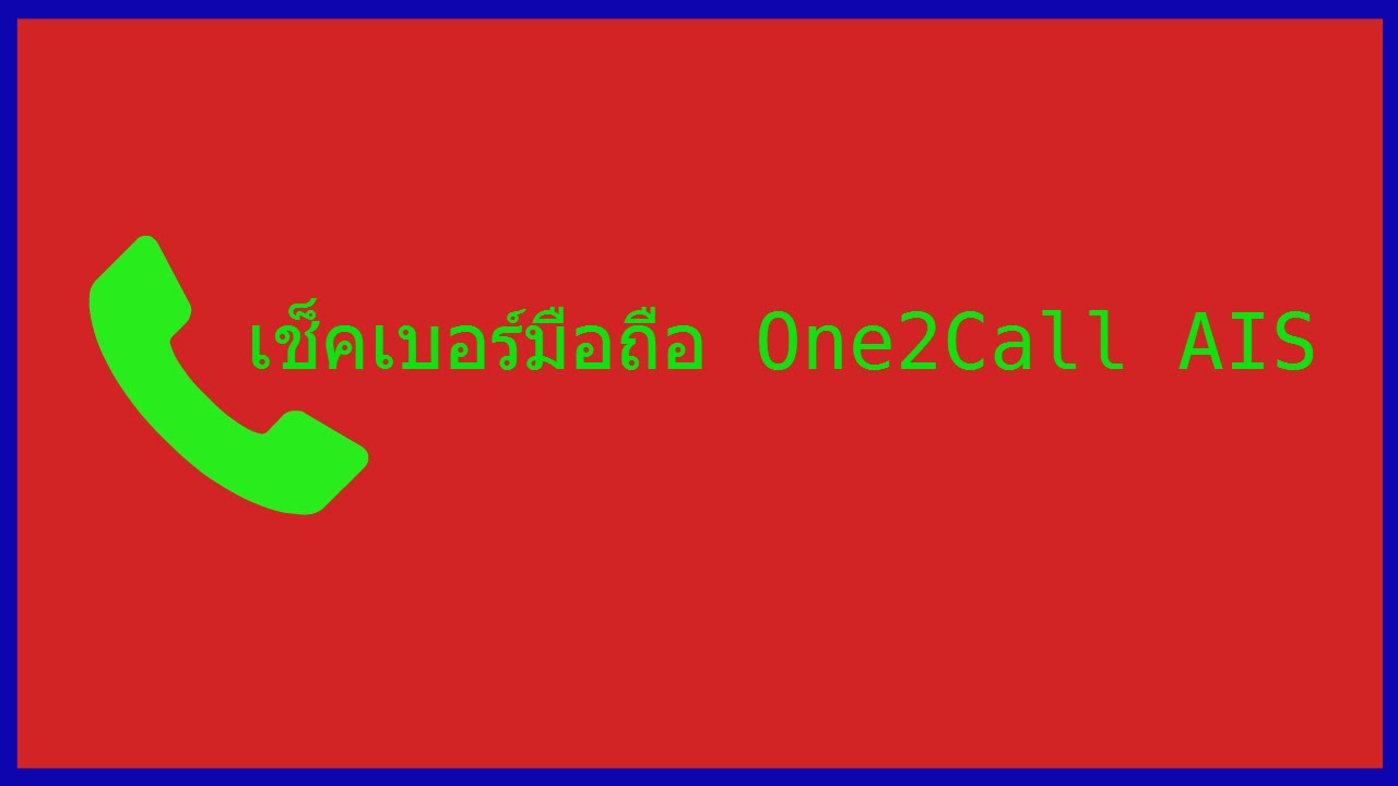 วิธี เช็ค เบอร์ โทรศัพท์  2022 Update  วิธีเช็คเบอร์โทรศัพท์มือถือของ One2Call และ เช็คเบอร์มือถือ AIS