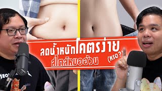 ลดน้ำหนักแบบที่ใช่ ในสไตล์หมออ้วน || เป็นไรคลับ Podcast EP.03 "หมออ้วนชวนลดน้ำหนัก"