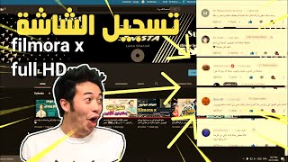 تسجيل الشاشة فيلمورا x بدقة  full HD  filmora x مجانا