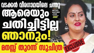 ആര അറയതത ചനതവന കറചച തറനന പറഞഞ സചതര Suchithra Nair