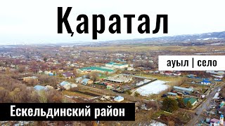 Қаратал ауылы | Каратальское | Село Каратальск, Ескельдинский район, Жетісу облысы, Казахстан 2024.