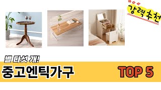 일상에서 유용한 중고엔틱가구 추천 5개