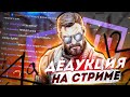 ЗАБЕРИТЕ МЕНЯ В НАВИ? ДЕДУКТИВНЫЙ CS:GO!