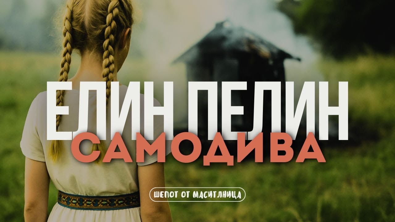Елин Пелин - Самодива