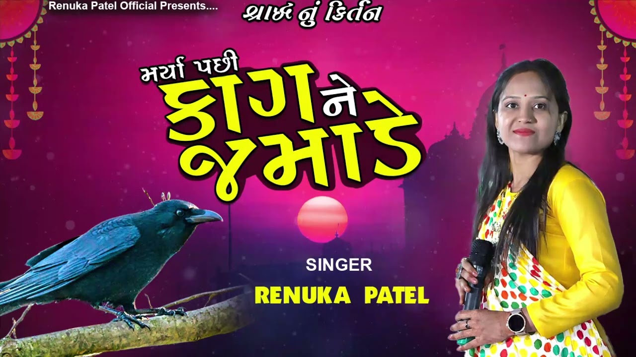 મર્યા પછી કાગડાને જમાડે - રેણુકા પટેલ | શ્રાદ્ધનું સ્પેશિયલ ભજન | Shradh Special  કિર્તન  લખેલું છે 