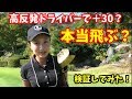 【検証】ホントに飛ぶ！？高反発ドライバーで飛距離を取り戻す！～親子でゴルフ、初登場！由姫乃せんぱいの父～