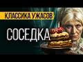 СТРАШНЫЕ ИСТОРИИ ПРО СОСЕДЕЙ - СОСЕДКА. УЖАСЫ. МИСТИКА