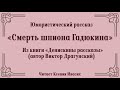 Юмористический рассказ &quot;Смерть Шпиона Гадюкина&quot; из книги &quot;Денискины рассказы&quot; (Виктор Драгунский)