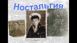 Геннадий Ганьков. Ностальгия.