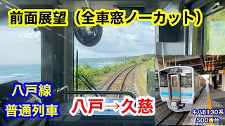 八戸線普通列車 八戸→久慈 前面展望（ノーカット）キハ130系500番台気動車