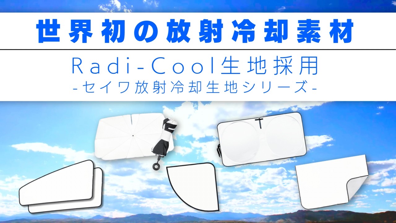カー用品のセイワ 放射冷却素材 Radi-Cool生地 2026最新アイテム