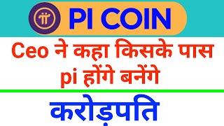 Pi Coin से करोड़पति बनेगे | Pi Network Mainnet launch| Pi Network New Update| screenshot 1