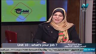 لغة إنجليزية للصف الاول الثانوي 2021 ( ترم 2 ) الحلقة 6 - ?Unit 10: What's your job