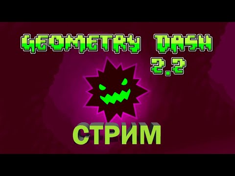 проходим новые левелы на три монеты в  Geometry Dash 2.2