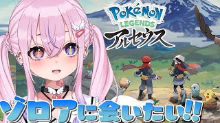 【Pokémon LEGENDS アルセウス】ヒスイゾロアに会いたい！！【新人Vtuber/胡桃沢りりか】