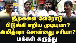 Download Lagu திமுகவை வேரோடு பிடுங்க முடியுமா? அமித்ஷா சொன்னது சரியா? மக்கள் கருத்து MK Stalin | Amitshah MP3 Download Lagu திமுகவை வேரோடு பிடுங்க முடியுமா? அமித்ஷா சொன்னது சரியா? மக்கள் கருத்து MK Stalin | Amitshah MP3