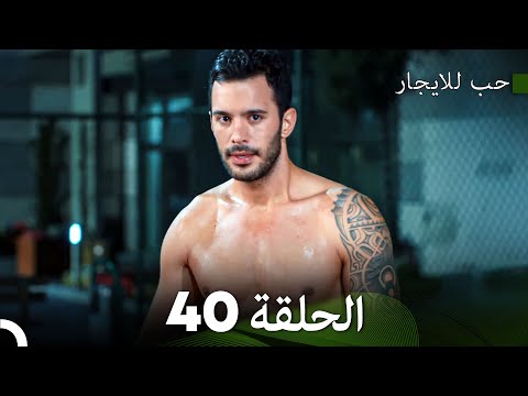 مسلسل حب للايجار الحلقة 40 Arabic Dubbed 