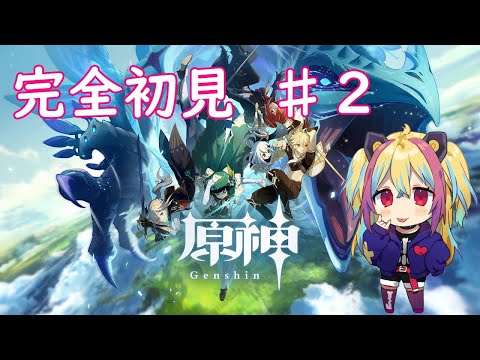 【#原神/ #Vtuber​】今更、原神を始めて見る　♯２