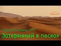 /ЗА/Затерянный в песках: город Аль-Мадам, ОАЭ