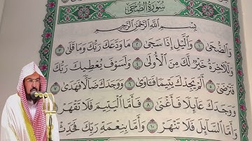 عبد الرحمن السديس - سورة  الضحى (93) بجودة عالية - Abdulrahman Alsudais - Surah Ad-Duha [93]