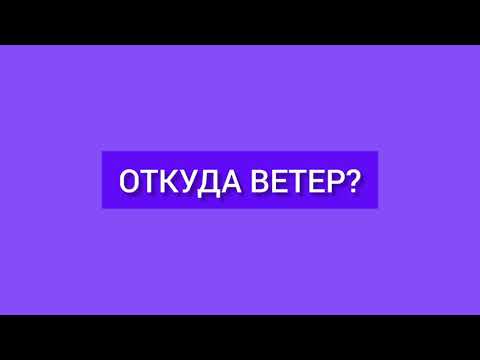 Как назвать ветер?