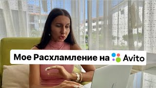 Мои Продажи на Авито | Сколько я заработала на Авито за месяц  #авито #расхламление #секондхендвлог