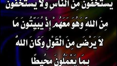 يستخفون من الناس ولا يستخفون من الله وهو معهم إذ يبيتون ما لا يرضى  سورة النساء مشاري العفاسي
