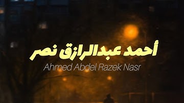سورة الفرقان للشيخ أحمد عبدالرازق نصر تقشعر لها الأبدان وتنصت لها الأذآن