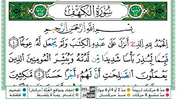 سورة الكهف الثمن الاول مكرر ياسين الجزائري بروايةورش عن نافع