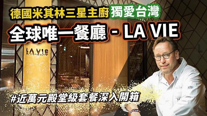 【新开幕全网首发】下一间台湾米其林三星餐厅？深入开箱近万元春季套餐，品尝德国名厨Thomas bühner堪称艺术的料理＠忠泰乐生活 - 天天要闻