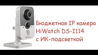 IP Видеокамера HiWatch DS-I114 с улом обзора 67.27°